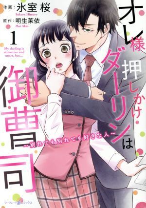 オレ様押しかけダーリンは御曹司(１) 別れても別れても好きな人 マーマレードＣ／氷室桜(著者),明生茉依(原作)_画像1