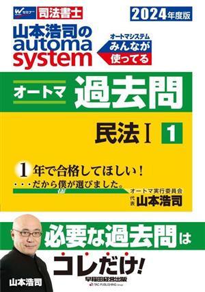 山本浩司のａｕｔｏｍａ　ｓｙｓｔｅｍ　オートマ過去問(２０２４年度版－１) 民法　I Ｗセミナー　司法書士／山本浩司(著者)_画像1