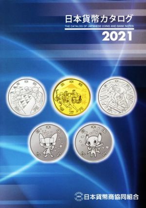 日本貨幣カタログ(２０２１)／日本貨幣商協同組合(著者)_画像1