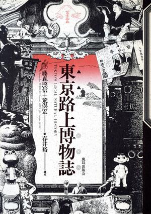 東京路上博物誌／藤森照信，荒俣宏【著】_画像1