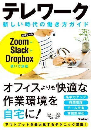 テレワーク　新しい時代の働き方ガイド Ｚｏｏｍ＋Ｓｌａｃｋ＋Ｄｒｏｐｂｏｘ使い方講座／仕事の教科書編集部(編者)_画像1