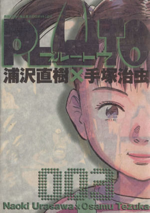 ＰＬＵＴＯ(３) ビッグＣ／浦沢直樹(著者)_画像1