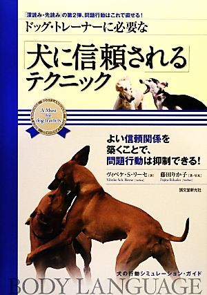 ドッグ・トレーナーに必要な「犬に信頼される」テクニック／ヴィベケ・Ｓ．リーセ【著】，藤田りか子【著・写真】_画像1