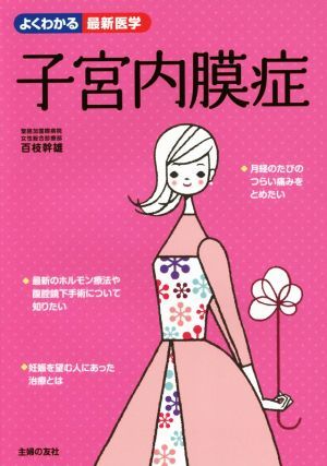 子宮内膜症 つらい痛みに悩むあなたへ よくわかる最新医学／百枝幹雄(著者)_画像1