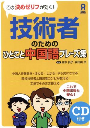 技術者のためのひとこと中国語フレーズ集／高木良子(著者),宇田川摂(著者)_画像1