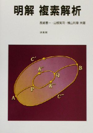 明解　複素解析／長崎憲一(著者),山根英司(著者),横山利章(著者)_画像1