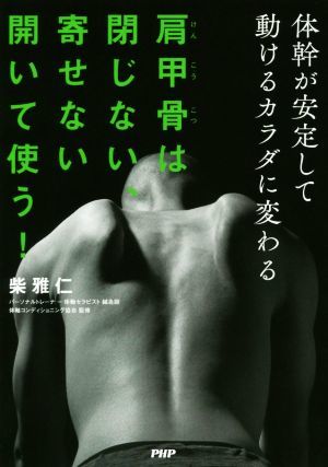 肩甲骨は閉じない、寄せない開いて使う！ 体幹が安定して動けるカラダに変わる／柴雅仁(著者)_画像1