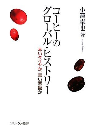 コーヒーのグローバル・ヒストリー 赤いダイヤか、黒い悪魔か／小澤卓也【著】_画像1