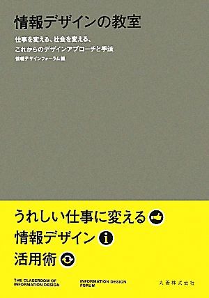 情報デザインの教室 仕事を変える、社会を変える、これからのデザインアプローチと手法／情報デザインフォーラム【編】_画像1