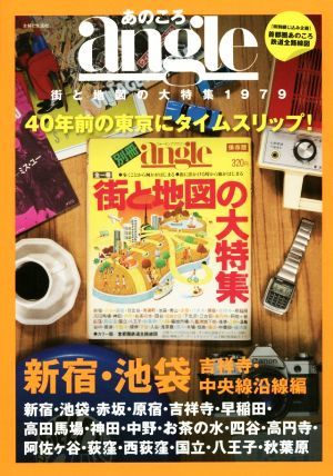 あのころａｎｇｌｅ　街と地図の大特集１９７９　新宿・池袋・吉祥寺・中央線沿線編 ４０年前の東京にタイムスリップ！／主婦と生活社_画像1