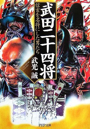 武田二十四将 信玄を名将にした男たち ＰＨＰ文庫／武光誠【著】_画像1