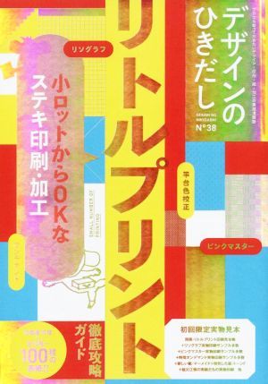 デザインのひきだし　リトルプリント　徹底攻略ガイド(３８) 小ロットからＯＫなステキ印刷・加工／グラフィック社編集部【編】_画像1