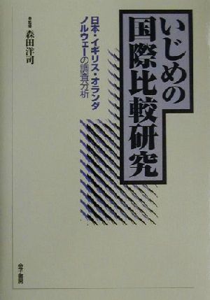 いじめの国際比較研究 日本・イギリス・オランダ・ノルウェーの調査分析／森田洋司_画像1