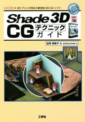 Shade 3D ver.16 CG technique guide I|O books|... beautiful .( author ),sisioumaru( author )