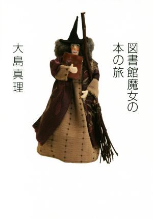 図書館魔女の本の旅／大島真理(著者)_画像1