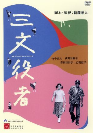 三文役者　特別版／竹中直人,荻野目慶子,吉田日出子,乙羽信子,新藤兼人（脚本）,林光_画像1