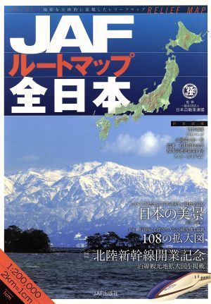 JAF route карта все Япония | Япония автомобиль полосный .( прочее )