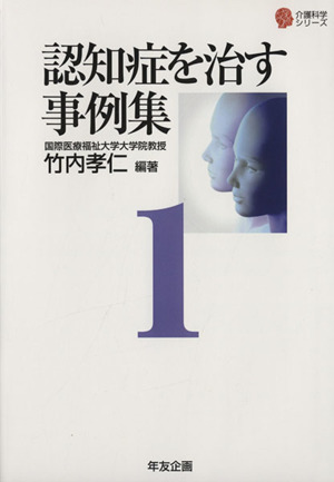 認知症を治す事例集(１) 介護科学シリーズ／竹内孝仁【著】_画像1