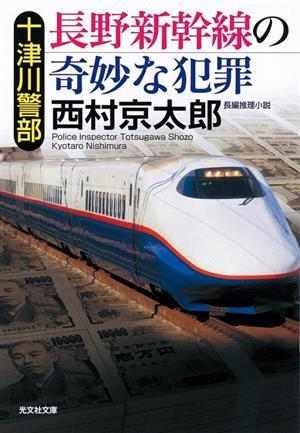 十津川警部　長野新幹線の奇妙な犯罪 光文社文庫／西村京太郎(著者)_画像1