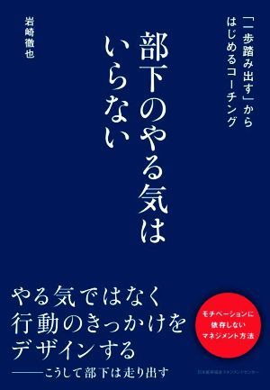 部下のやる気はいらない 「一歩踏み出す」からはじめるコーチング／岩崎徹也(著者)_画像1