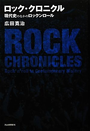 ロック・クロニクル 現代史のなかのロックンロール／広田寛治【著】_画像1