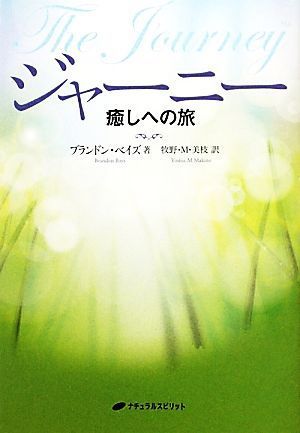 ジャーニー 癒しへの旅／ブランドンベイズ【著】，牧野Ｍ．美枝【訳】_画像1