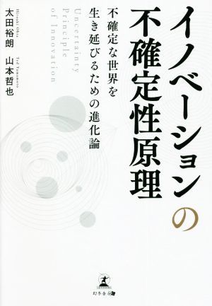 イノベーションの不確定性原理　不確定な世界を生き延びるための進化論 Ｕｎｃｅｒｔａｉｎｔｙ　Ｐｒｉｎｃｉｐｌｅ　ｏｆ　Ｉｎｎｏｖａ_画像1