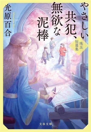 やさしい共犯、無欲な泥棒 珠玉短篇集 文春文庫／光原百合(著者)_画像1