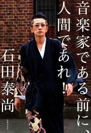 音楽家である前に、人間であれ！／石田泰尚(著者)_画像1