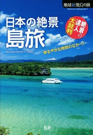 日本の絶景　島旅 絶景の達人太鼓判 地球新発見の旅／Ｋ＆Ｂパブリッシャーズ_画像1