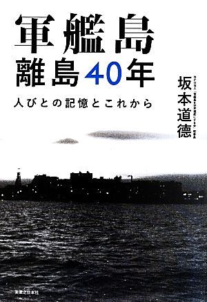 軍艦島離島４０年 人びとの記憶とこれから／坂本道徳(著者)_画像1