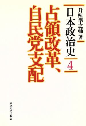 占領改革、自民党支配 日本政治史４／升味準之輔【著】_画像1