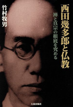 西田幾多郎と仏教 禅と真宗の根底を究める／竹村牧男(著者)_画像1