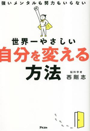 世界一やさしい 自分を変える方法 強いメンタルも努力もいらない／西剛志(著者)_画像1