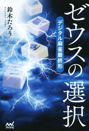 ゼウスの選択 デジタル麻雀最終形 マイナビ麻雀ＢＯＯＫＳ／鈴木たろう(著者)_画像1