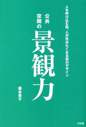 公共空間の景観力 人を呼び込む街、人が住みたくなる街のデザイン／藤本英子(著者)_画像1