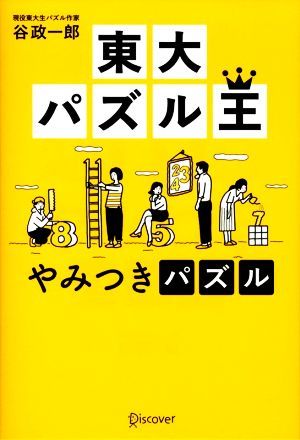 東大パズル王　やみつきパズル／谷政一郎(著者)_画像1