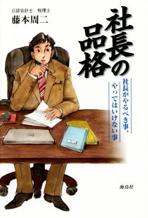 社長の品格 社長がやるべき事、やってはいけない事／藤本周二(著者)_画像1