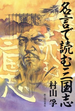 名言で読む三国志／村山孚(著者)_画像1