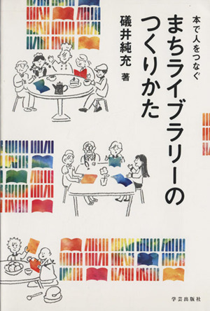 本で人をつなぐ　まちライブラリーのつくりかた／礒井純充(著者)_画像1