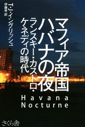 マフィア帝国ハバナの夜 ランスキー・カストロ・ケネディの時代／Ｔ．Ｊ．イングリッシュ(著者),伊藤孝(訳者)_画像1