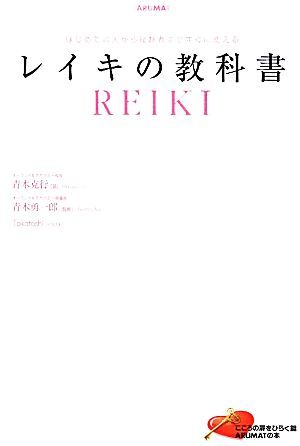 レイキの教科書 はじめての人から経験者まですぐに使える／青木克行【著】，青木勇一郎【監修】_画像1