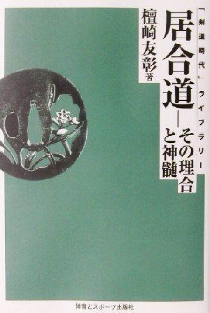 居合道 その理合と神髄 「剣道時代」ライブラリー／檀崎友彰(著者)_画像1