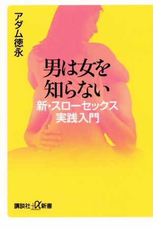 男は女を知らない 新・スローセックス実践入門 講談社＋α新書／アダム徳永(著者)_画像1