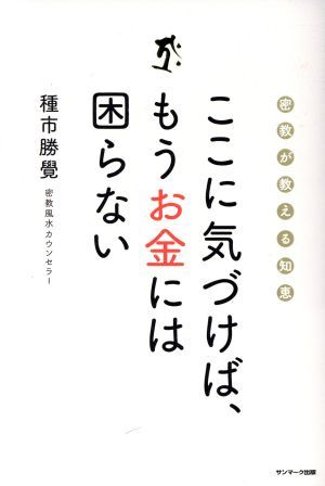 ここに気づけば、もうお金には困らない 密教が教える知恵／種市勝覺(著者)_画像1