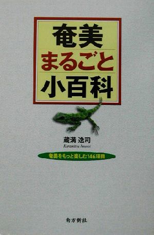 奄美まるごと小百科 奄美をもっと楽しむ１４６項目／蔵満逸司(著者)_画像1