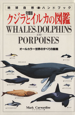 完璧版　クジラとイルカの図鑑／マーク・カーウォーデン(著者),前畑政善(著者)_画像1