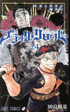 ブラッククローバー(２４) ジャンプＣ／田畠裕基(著者)_画像1