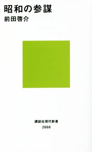 昭和の参謀 講談社現代新書２６６８／前田啓介(著者)_画像1