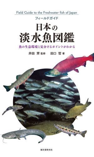 日本の淡水魚図鑑 魚の生息環境と見分けるポイントがわかる フィールドガイド／田口哲(著者),井田齊(監修)_画像1